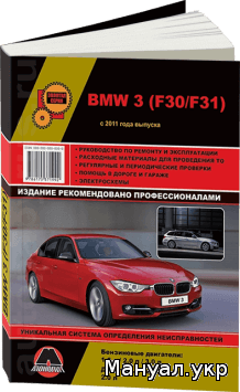 Книга: BMW 3 (F30 / F31) бензин / дизель с 2011 г.в., руководство по ремонту