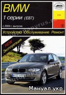 Книга: BMW 1 серии (E87) бензин / дизель с 2004 г.в., руководство по ремонту