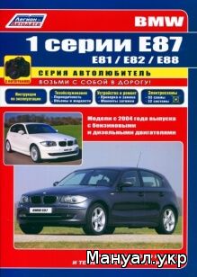 Книга: BMW 1 серии (E81 / E82 / E87 / E88) бензин / дизель с 2004 г.в., руководство по ремонту