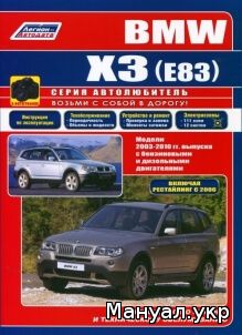 Книга: BMW X3 (E83) бензин / дизель 2003-2010 г.в., руководство по ремонту