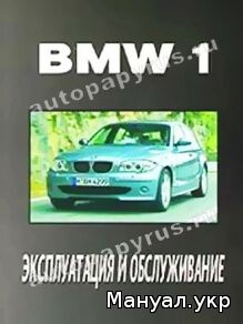 Книга: BMW 1 серии бензин / дизель инструкция по эксплуатации, руководство по техническому обслуживанию