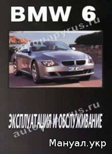 Книга: BMW 6 серии инструкция по эксплуатации, руководство по техническому обслуживанию