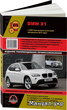 Книга: BMW X1 серии (E84) бензин / дизель с 2009, рестайлинг с 2013 г.в., руководство по ремонту