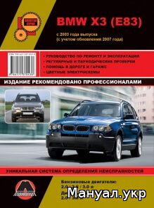 Книга: BMW X3 (E83) бензин / дизель с 2003 / 2007 г.в., руководство по ремонту