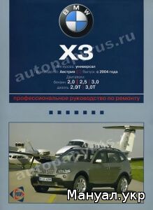 Книга: BMW X3 бензин / дизель с 2004 г.в., руководство по ремонту