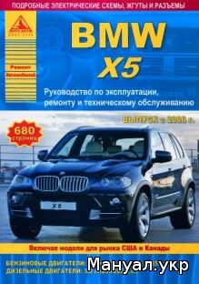 Книга: BMW X5 (E70) бензин / дизель с 2006 г.в., руководство по ремонту