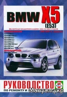 Книга: BMW X5 (E53) бензин / дизель 1999-2007 г.в., руководство по ремонту