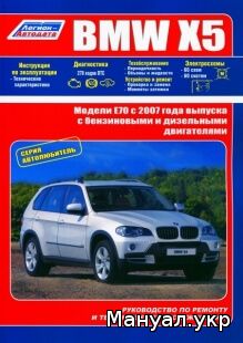 Книга: BMW X5 (E70) бензин / дизель c 2007 г.в., руководство по ремонту