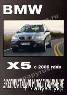 Книга: BMW X5 (E70) бензин / дизель c 2006 г.в., инструкция по эксплуатации, руководство по техническому обслуживанию