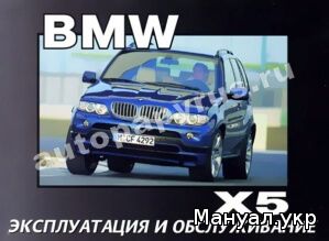 Книга: BMW X5 (E53) c 2001 г.в., инструкция по эксплуатации, руководство по техническому обслуживанию