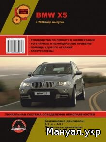 Книга: BMW X5 (E70) бензин / дизель c 2006 г.в., руководство по ремонту