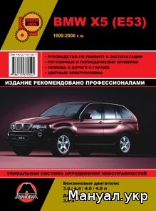 Книга: BMW X5 (E53) бензин / дизель 1999-2006 г.в., руководство по ремонту