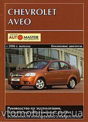 CHEVROLET AVEO с 2006 бензин Мануал по ремонту и эксплуатации