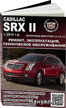 Книга: CADILLAC SRX бензин с 2010 г.в., руководство по ремонту