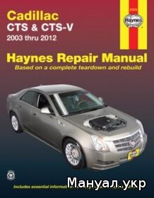 Книга: CADILLAC CTS / CTS-V бензин c 2003-2012 г.в., руководство по ремонту