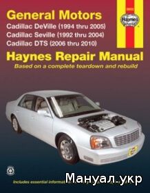 Книга: CADILLAC DEVILLE / SEVILLE бензин 1992-2005 г.в., руководство по ремонту