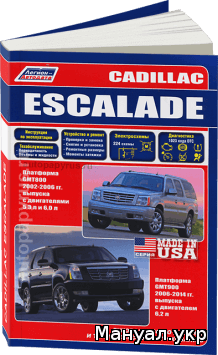 Книга: CADILLAC ESCALADE бензин 2002-2006, рестайлинг с 2006 г.в., руководство по ремонту