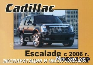 Книга: CADILLAC ESCALADE с 2006 г.в., инструкция по эксплуатации, руководство по техническому обслуживанию