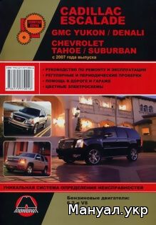 Книга: CADILLAC ESCALADE / GMC YUKON / CHEVROLET TAHOE / SUBURBAN бензин с 2007 г.в., руководство по ремонту