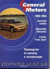 CHEVROLET LUMINA / OLDSMOBILE SILHOUETTE / PONTIAC TRANS SPORT 1990-1994 бензин Пособие по ремонту и эксплуатации