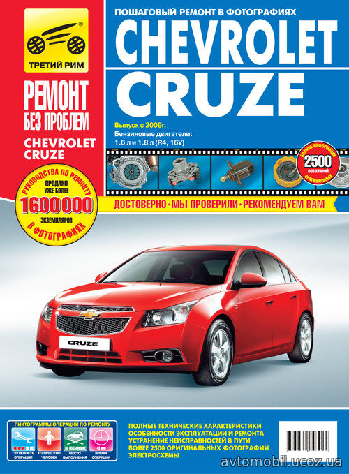 CHEVROLET CRUZE (Шевроле Круз) с 2009 бензин Книга по ремонту и эксплуатации в цветных фотографиях