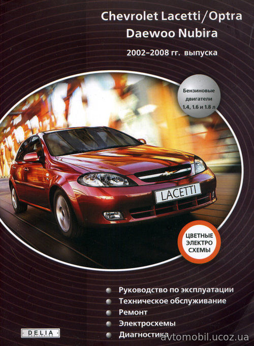 CHEVROLET OPTRA / LACETTI, DAEWOO NUBIRA с 2002 бензин Пособие по ремонту