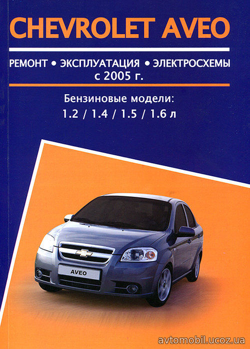 CHEVROLET AVEO с 2005 бензин Пособие по ремонту и эксплуатации