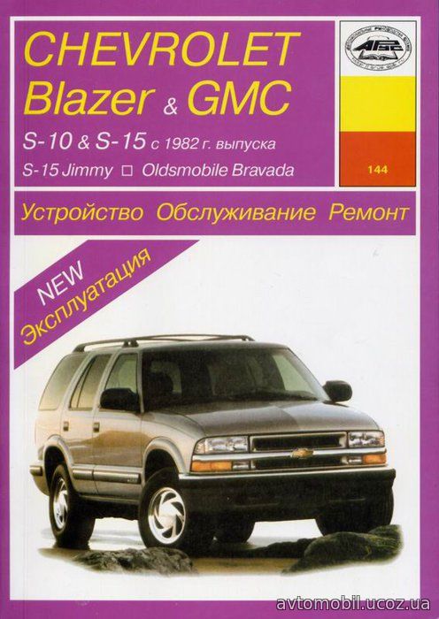 CHEVROLET S-10, BLAZER / GMC S-15, SONOMA, JIMMY / OLDSMOBILE BRAVADA 1982-1999 бензин Пособие по ремонту и эксплуатации