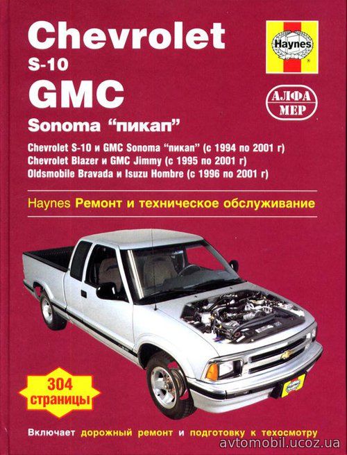 CHEVROLET S-10, BLAZER / GMC SONOMA 1994-2001 бензин Пособие по ремонту и эксплуатации