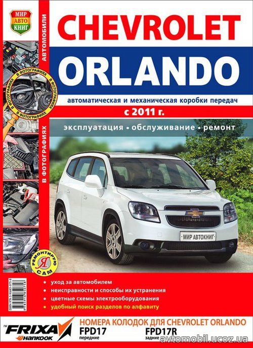 CHEVROLET ORLANDO (Шевроле Орландо) с 2011 Книга по ремонту и эксплуатации цветное