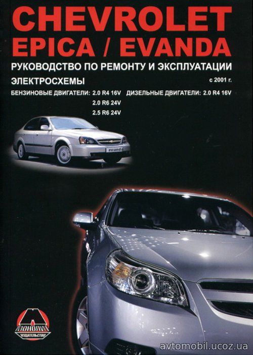 CHEVROLET EPICA / EVANDA (Шевроле Эпика / Эванда) с 2001 бензин / дизель Книга по ремонту и эксплуатации