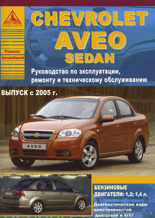 CHEVROLET AVEO SEDAN с 2005 бензин Пособие по ремонту и эксплуатации