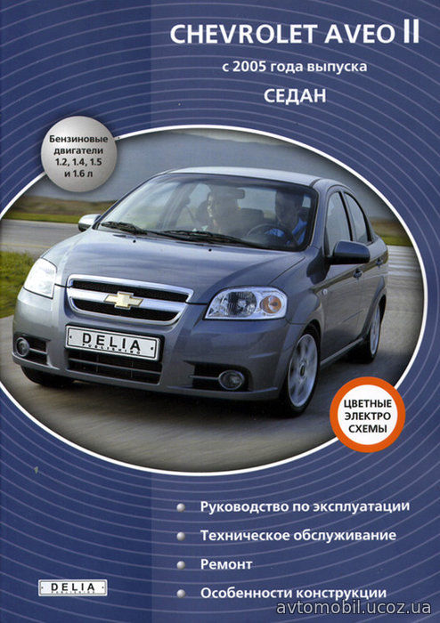 CHEVROLET AVEO II с 2005 бензин Книга по ремонту и обслуживанию