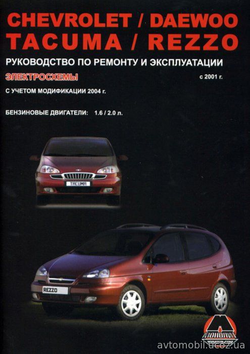 CHEVROLET TACUMA / REZZO, DAEWOO TACUMA с 2001 (Шевроле Такума) бензин Книга по ремонту и эксплуатации