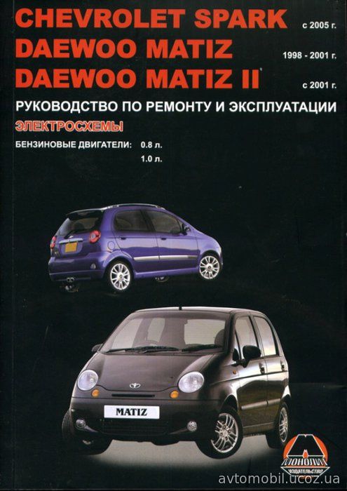 CHEVROLET SPARK / DAEWOO MATIZ, MATIZ II с 2001 бензин Книга по ремонту и эксплуатации