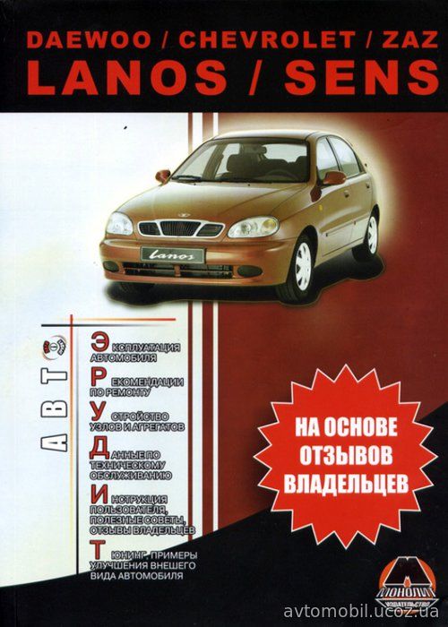 CHEVROLET SENS, LANOS / DAEWOO LANOS, SENS / ZAZ LANOS, SENS Руководство по эксплуатации