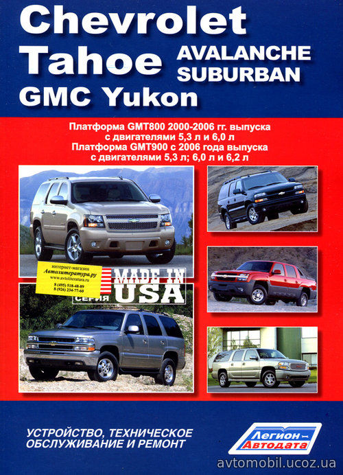 CHEVROLET SUBURBAN / TAHOE / AVALANCHE, GMC YUKON с 2000 и с 2006 бензин Пособие по ремонту и эксплуатации