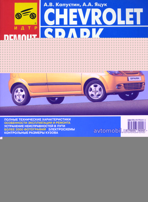 CHEVROLET SPARK (Шевроле Спарк) с 2005 бензин Цветная книга по ремонту