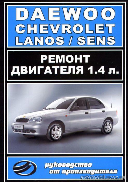 CHEVROLET SENS / LANOS Инструкция по ремонту двигателя МЕМЗ-317 объемом 1,4 л.