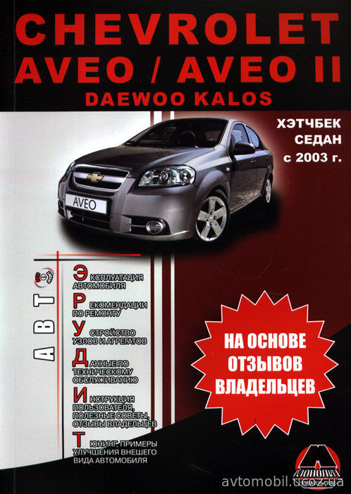 CHEVROLET AVEO / AVEO II 2003 бензин Мануал по обслуживанию и эксплуатации