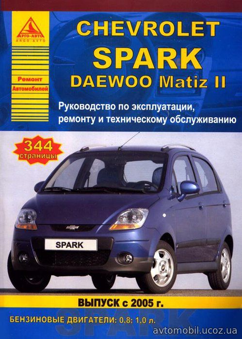 CHEVROLET SPARK / DAEWOO MATIZ II с 2005 бензин Инструкция по ремонту