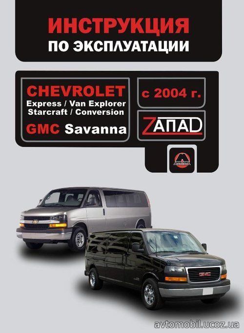 CHEVROLET EXPRESS / VAN EXPLORER / STARCRAFT / CONVERSION, GMC SAVANNA с 2004 Руководство по эксплуатации и техническому обслуживанию