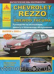 CHEVROLET REZZO, DAEWOO TACUMA с 2000 бензин Пособие по ремонту и эксплуатации