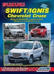 CHEVROLET CRUZE 2001-2008, SUZUKI SWIFT 2000-2005 / SUZUKI IGNIS с 2000 бензин Пособие по ремонту и эксплуатации