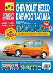 CHEVROLET REZZO / DAEWOO TACUMA (Шевроле Реццо / Деу Такума) с 2001 бензин Книга по ремонту в цветных фотографиях