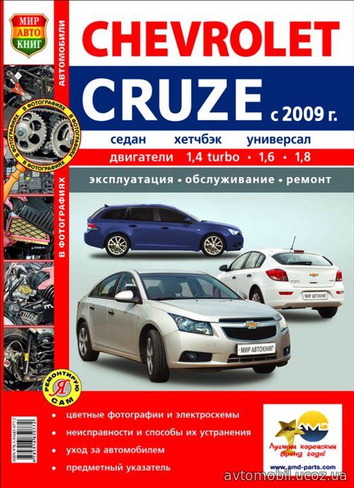 CHEVROLET CRUZE с 2009 бензин Цветная книга по ремонту в фотографиях