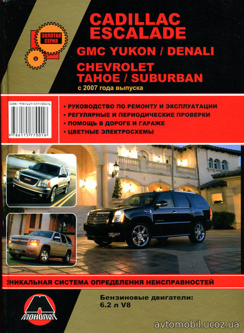 CHEVROLET SUBURBAN (Шевроле Субурбан) с 2007 бензин Книга по ремонту и эксплуатации