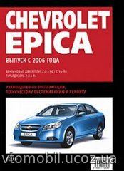 CHEVROLET EPICA с 2006 бензин / дизель Пособие по ремонту и эксплуатации