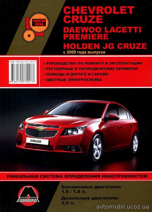 CHEVROLET CRUZE / DAEWOO LACETTI PREMIERE / HOLDEN JG CRUZE с 2009 бензин / дизель Пособие по ремонту и эксплуатации