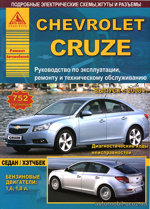 CHEVROLET CRUZE с 2008 бензин Инструкция по ремонту и эксплуатации